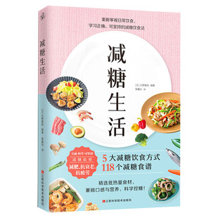 【赠减糖打卡表】减糖生活 戒糖快读慢活正确减糖健康年轻 审视日常饮食可坚持的减糖饮食法 科学控糖低糖饮食搭配 瘦身书籍减肥书