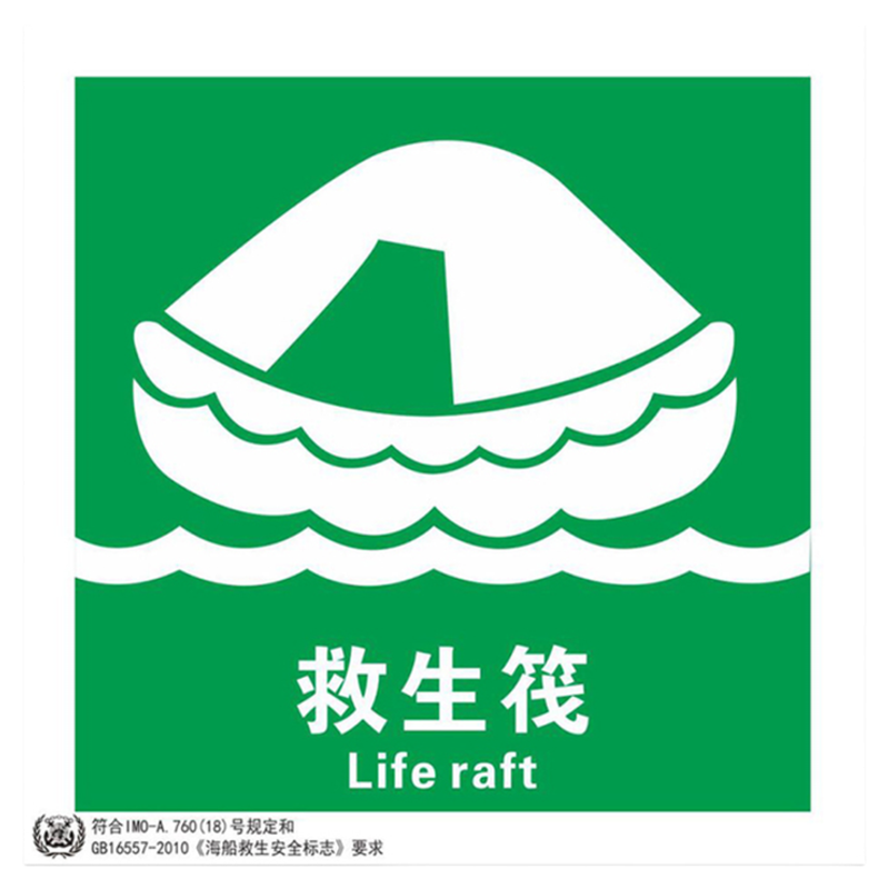 新版船舶船用2025IMO救生设备安全标识夜光贴蓄光消防国际船舶主副脱险通道逃生口救生衣带灯绳救生圈标识