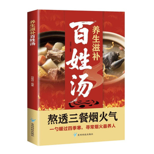 养生滋补百姓汤正版书籍养生米糊豆浆杂粮粥大全全书中医食疗老人儿童食谱家庭健康饮食宝典指南豆浆五谷米糊汁蔬果汁畅销排行榜