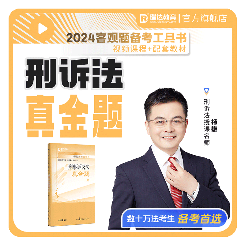 瑞达法考2025国家法律职业资格考试杨雄讲刑诉之客观题真金题刷题强化练习阶段图书讲义教材视频网络课程配套学习资料现货