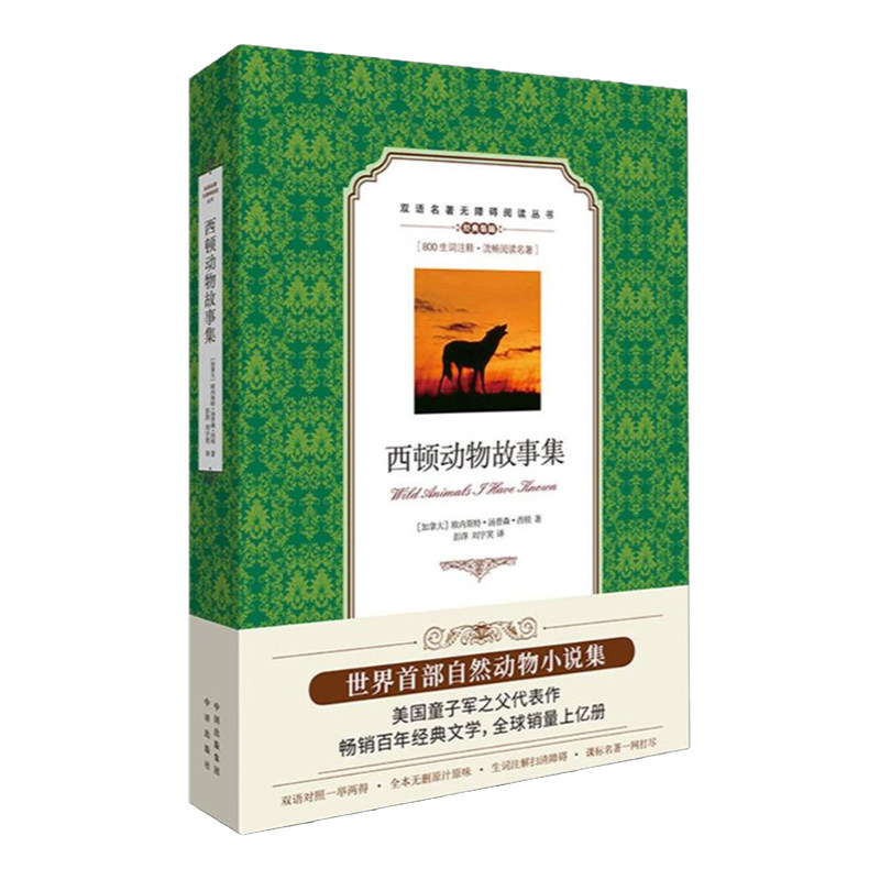 西顿动物故事集 无障碍版学生双语中英文对照世界名著外国小说阅读中小学生课外读物全本无删节