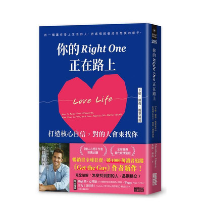 【现货】你的Right One正在路上【下船、疗伤、脱单适用】打造核心自信，对的人会来找你 台版原版中文繁体心理励志 正版进口书