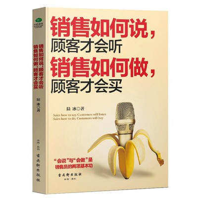 销售如何说顾客才会听 销售如何做顾客才会买 陆冰 著  会说与会做口才锻炼 口才表达 如何说顾客才会听，如何做顾客才会买