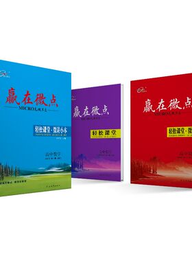 赢在微点轻松课堂数学新教材同步