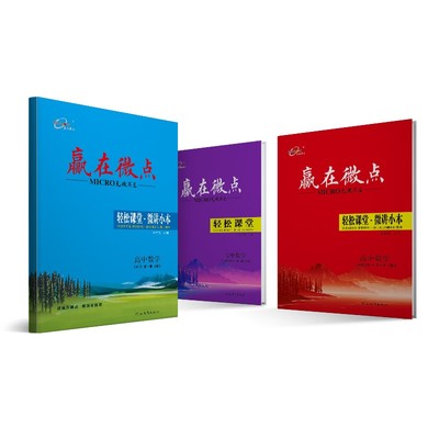 赢在微点轻松课堂数学新教材同步