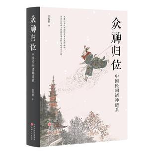 众神归位 中国民间诸神谱系 对民间信仰中的各种神祇分门别类排座次立尊卑使混乱的民间众神各归本位 栾保群著
