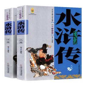 中国古典文学名著2册水浒传