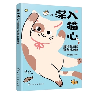 深入猫心 猫科医生的猫友好攻略 猫咪健康管理指南 猫咪行为解析指南 猫友好临床知识与技能培训 猫科医生及养猫人士实战经验手册