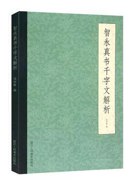 智永真书千字文解析 智永楷书入门技法教程墨迹放大版 初学者毛笔书法字帖笔法结构技法中小学生成人自学临摹碑帖集字古诗