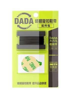 嗒嗒旋扣鞋带专用配件包替换鞋带