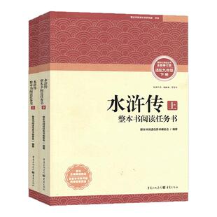 新版修订版水浒传上下册 名著导读重庆出版社 整本书任务型水浒传原著正版初中九年级语文配套非必读名著初三学生课外阅读书籍