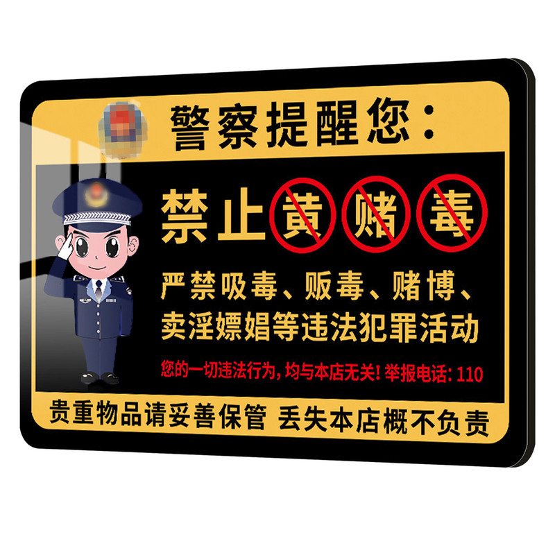 禁止黄赌毒标识牌亚克力提示墙贴