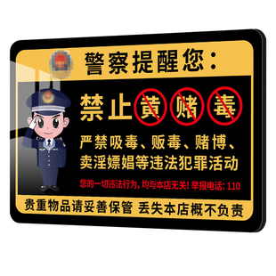 禁止黄赌毒标识标牌亚克力提示牌墙贴纸酒店严禁黄赌毒警示牌棋牌室客房ktv三禁标志酒吧宾馆禁止赌博告示牌