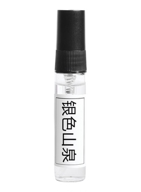 信仰拿破仑之水银色山泉香水小样