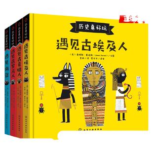 历史真好玩系列 遇见古埃及人古罗马人+古希腊人+海盗共4册 儿童科普历史启蒙百科西方文化小学生一二三四五六年级课外阅读书籍
