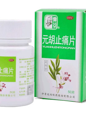 【仲景】元胡止痛片0.25g*50片/盒中华老字号大品牌治痛经头痛胃痛止痛