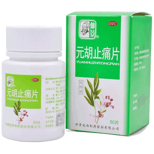 仲景元胡止痛片正品0.25g*50片活血化瘀止疼胃痛胃疼头疼头痛痛经