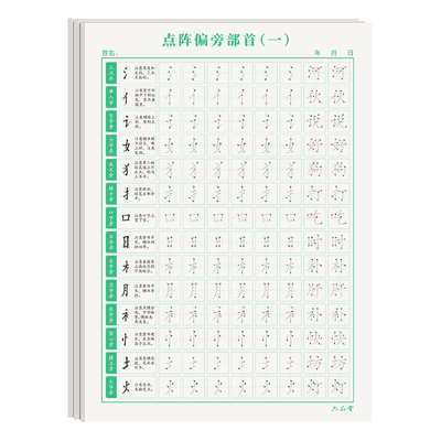点阵控笔训练楷书六品堂