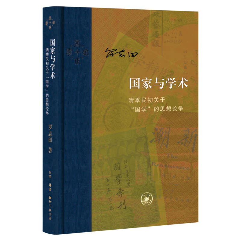 国家与学术 清季民初关于 “国学”的思想论争 罗志田 著 思想史-研究-中国-近代 当代学术系列丛书 三联书店旗舰店