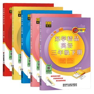全新正版苏学精品英语三年级四年级五六年级上下册译林版江苏小学小升初单元版全新修订语法知识阶梯同步练习听力训练月考试卷综合