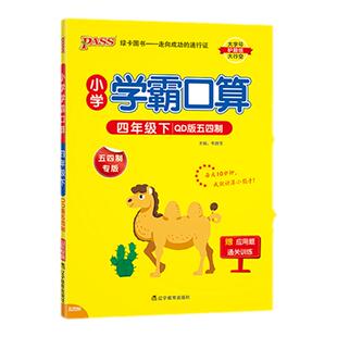 青岛五四制26春小学数学学霸口算天天练四年级上册下册口算题卡计算心算巧算速算口算题大通关pass绿卡图书同步练习册思维专项训练