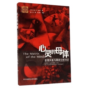 心灵的母体:客体关系与精神分析对话 华东师范大学出版社