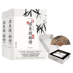 当当网 苏东坡新传精装典藏礼盒版冰【附赠《潇湘竹石图》竹扇+线装影印东坡词】 苏轼国学名人传记 中小学生课外阅读书单后浪