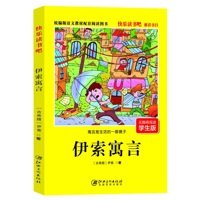 中国古代寓言故事三年级下册的课外书伊索寓言克雷洛夫寓言拉封丹寓言昆虫记小学3年级快乐读书吧全套青少年阅读书籍经典书目正版