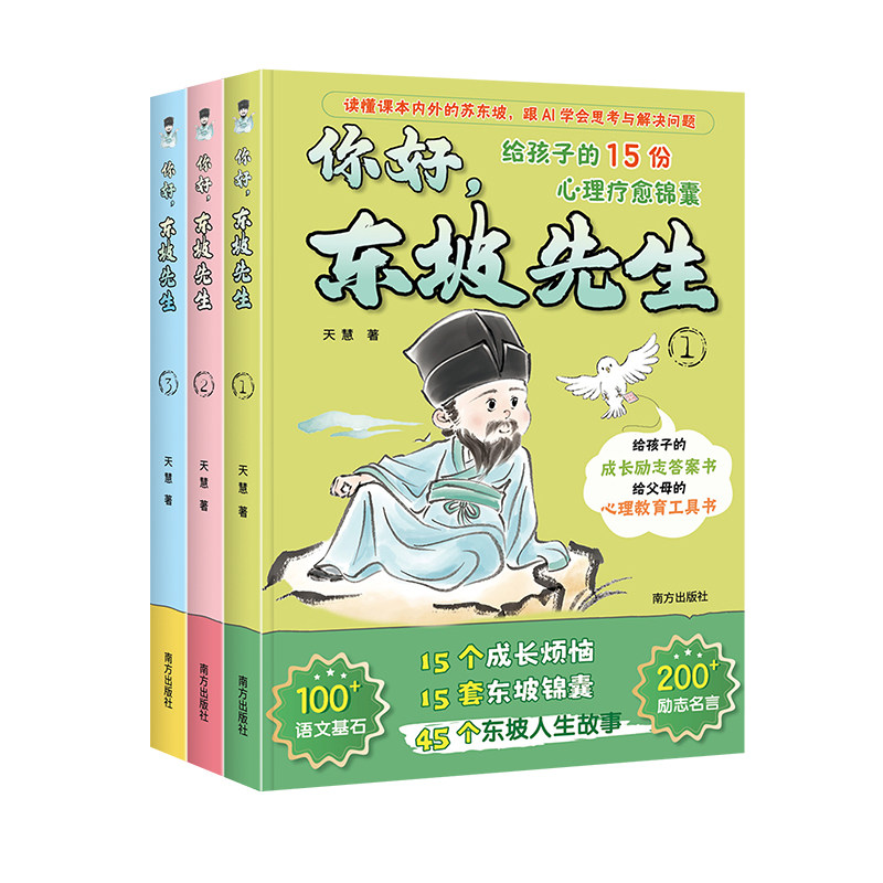 【官方正版】你好东坡先生全3册苏东坡给孩子的15份心理疗愈锦囊 给孩子的成长励志答案书榜样故事思维金句语文积累青少年心理指导
