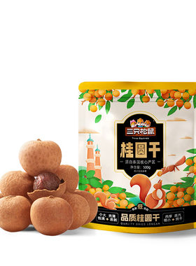 三只松鼠_桂圆干500gx1袋