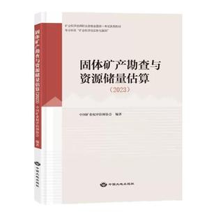 全新正版现货2025年矿业权评估师职业资格考试教材 固体矿产勘查与资源储量估算2025 中国矿业权评估师矿山权评估师书籍