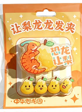 中华恐龙园萌趣亚克力恐龙小发夹