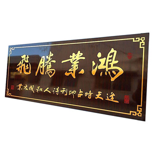 开业牌匾鸿业腾飞木雕字画匾商务无框小尺寸挂匾拉丝金字雕刻匾额