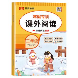 【老师推荐】二年级寒假阅读 语文阅读理解训练人教版每日一练小学2年级上/下寒假衔接练习上册下册专项训练书课外阅读书籍RJ