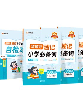 猿辅导速记小学英语必备词1000词