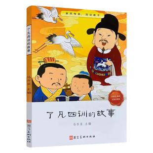 了凡四训的故事马齐亚主编 小焓推荐 了凡四训儿童彩图注音版 了凡四训白话文 解读了凡四训 河北美术出版社正版包邮畅销书