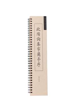 兰亭序欧阳询楷书集字临摹字卡