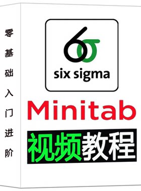 六西格玛绿黑带Six6sigma软件质量统计Minitab应用高清视频教程设