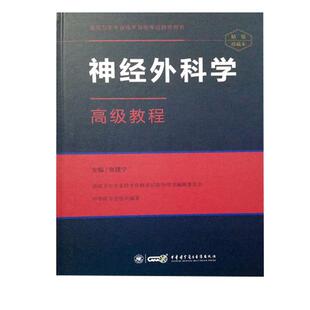 2025年神经外科学高级教程高级职称资格考试指导用书教材练习题集张建宁正高副高主任副主任高级医师进阶可搭人卫版模拟卷历年真题