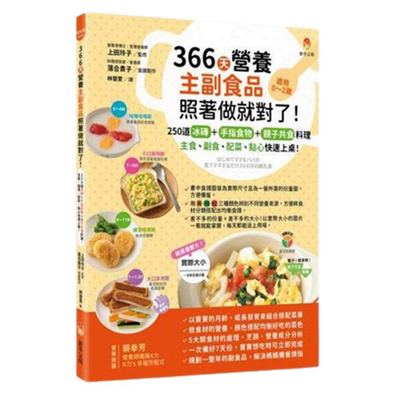 预售【外图台版】366天营养主副食品照着做就对了！250道冰砖+手指食物+亲子共食料理，主食、副食、配菜、点心快速上桌！