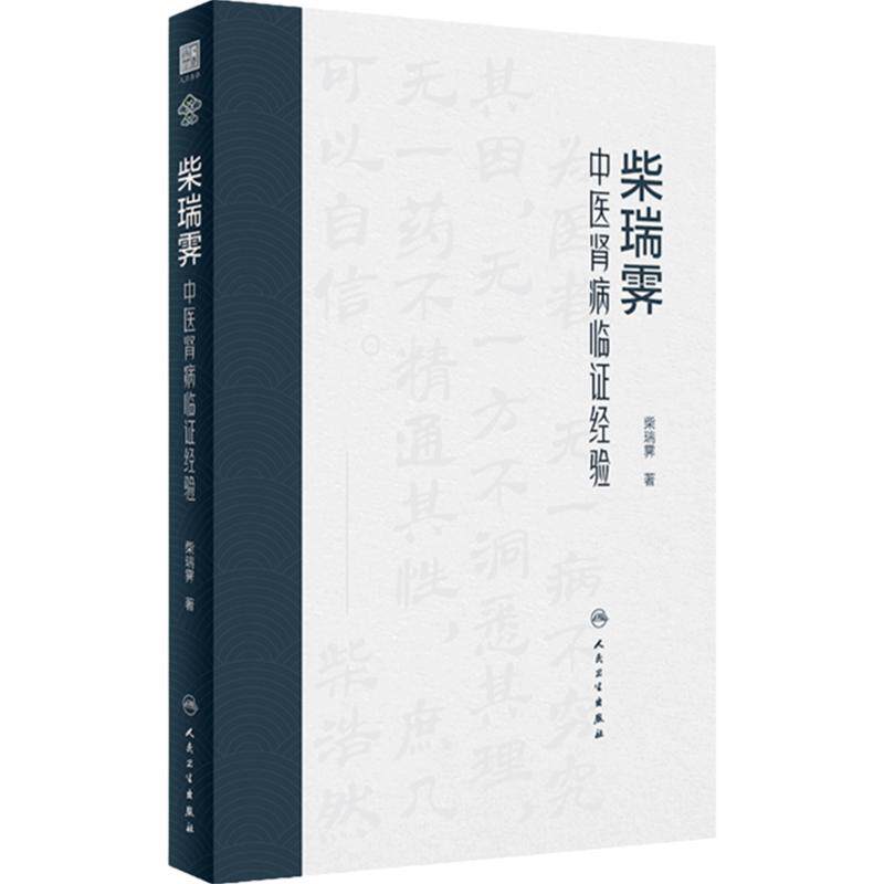 柴瑞霁中医肾病临证经验 柴瑞霁 著 柴氏医家诊治急性肾炎慢性肾病系统经验 辨证用药方法 中医临床 人民卫生出版社9787117350556