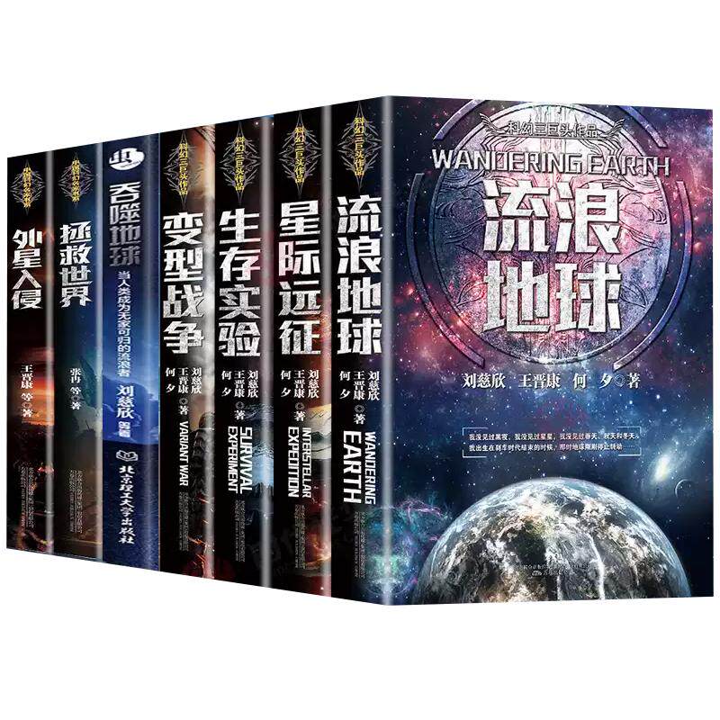 【现货正版】刘慈欣科幻小说全套7册流浪地球书正版星际远征生存实验变形战争拯救世界外星入侵 青少年版初中生宇宙冒险科幻类书