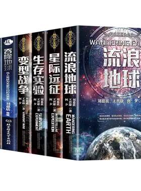 【现货正版】刘慈欣科幻小说全套7册流浪地球书正版星际远征生存实验变形战争拯救世界外星入侵 青少年版初中生宇宙冒险科幻类书籍