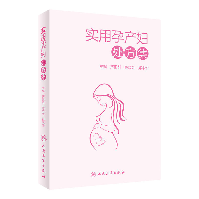实用孕产妇处方集 严鹏科 陈敦金 郑志华9787117305921人民卫生出版社一部定位于孕产妇的用药手册 收录丰富的孕产妇用药注意事项