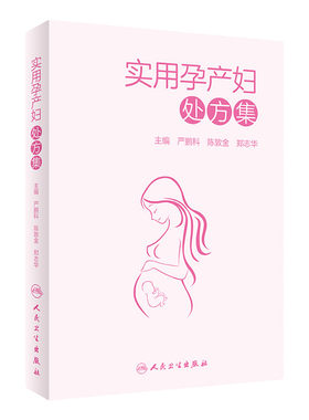 实用孕产妇处方集 严鹏科 陈敦金 郑志华9787117305921人民卫生出版社一部定位于孕产妇的用药手册 收录丰富的孕产妇用药注意事项