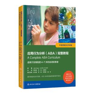 应用行为分析ABA完整教程中级技能分步训练 适用于发育程度4-7岁的自闭症患者自闭症循序渐进的治疗指南贾美香李响白雅君人民卫生