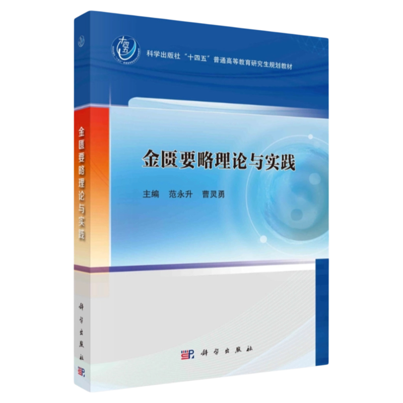 金匮要略理论与实践科学出版社