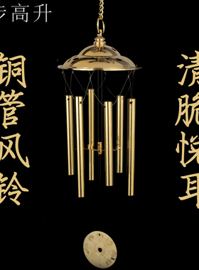 黄铜六管风铃金属管铜管客厅阳台大门口玄关新房搬家入住乔迁挂饰