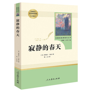 「八年级上」寂静的春天(人民教育出版社) 推 荐书目/初中 语文配套阅读/名著阅读课程化丛书/原版完整版正版包邮散文随笔