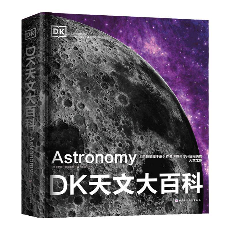 DK天文大百科 作者伊恩·里德帕斯 DK出版社 探索星空太空 北京科学技术出版社